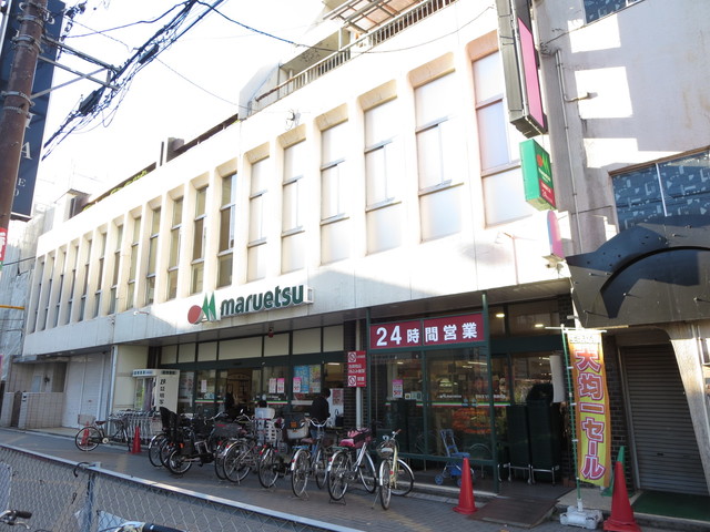 その他　マルエツ北浦和東口店