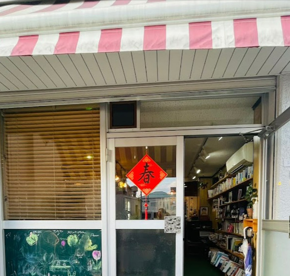 飲食店　古本喫茶 ShowRei(ショウレイ)（飲食店）まで149m
