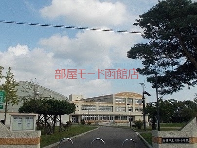 小学校　函館市立北昭和小学校（小学校）まで550m