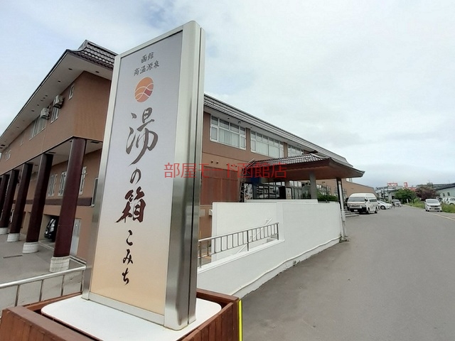 その他　湯の箱 こみち（その他）まで1100m