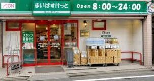 スーパー　まいばすけっと 中野中央2丁目店（スーパー）まで300m