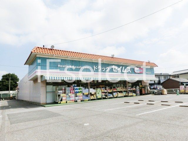 ドラックストア　ドラッグセイムス四街道3丁目店（ドラッグストア）まで540m