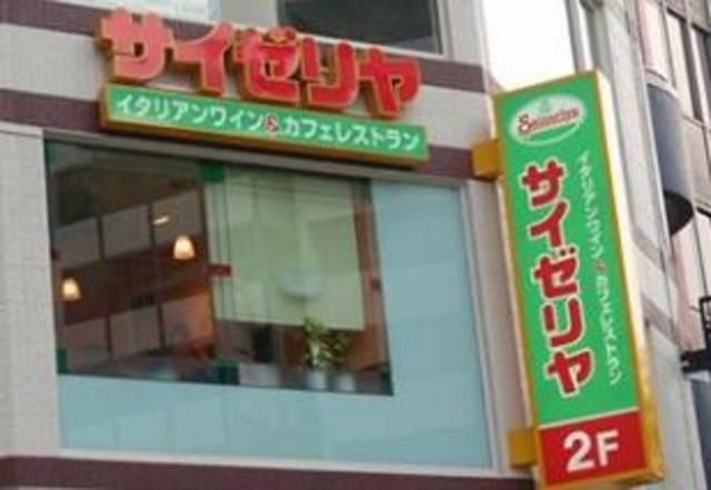 飲食店　サイゼリヤ四葉店（飲食店）まで1183m