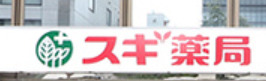 ドラックストア　スギ薬局 芝大門店（ドラッグストア）まで583m