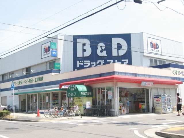 ドラックストア　Ｂ＆Ｄドラッグストア（ドラッグストア）まで570m