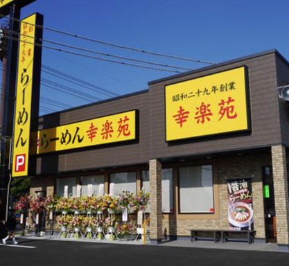 飲食店　幸楽苑大和林間店（飲食店）まで52m