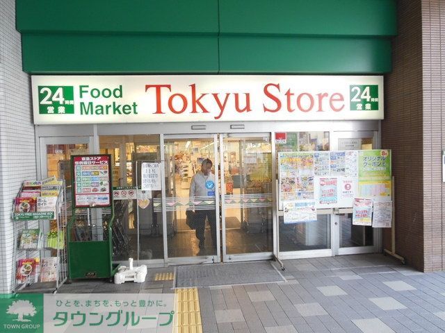 スーパー　東急ストア（スーパー）まで556m