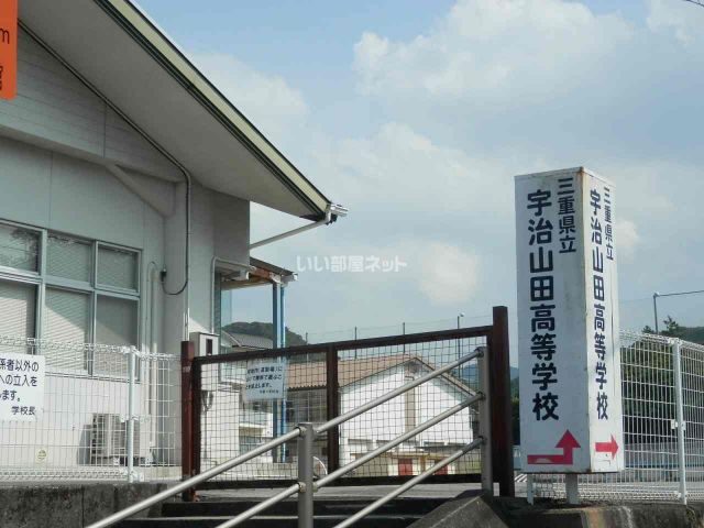 高校・高専　三重県立宇治山田高等学校（高校・高専）まで2446m