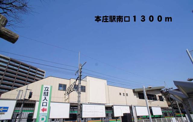 その他　本庄駅南口（その他）まで1300m