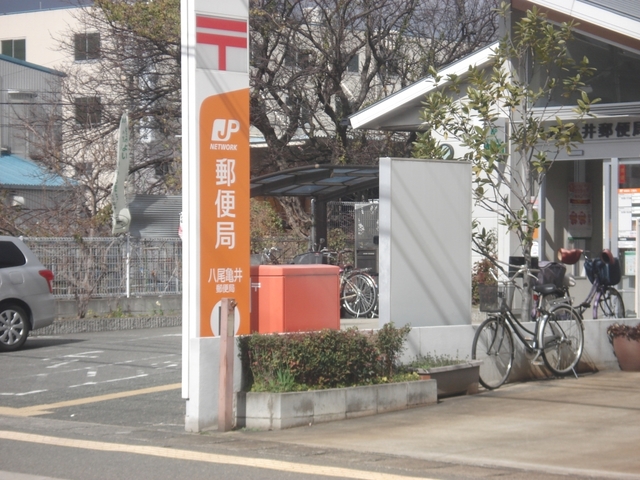郵便局　八尾亀井郵便局（郵便局）まで283m