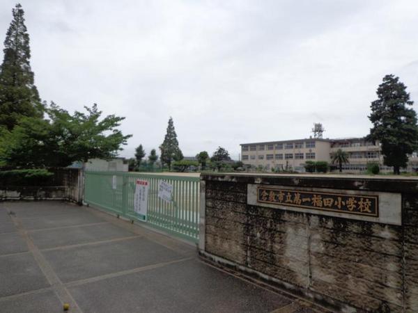 小学校　倉敷市立第一福田小学校（小学校）まで917m