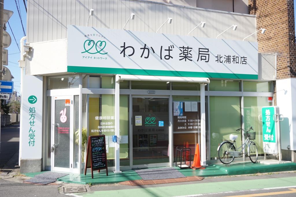 ドラックストア　わかば薬局北浦和店（ドラッグストア）まで156m