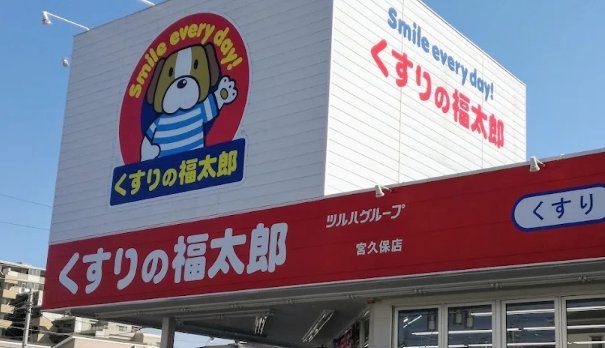 ドラックストア　くすりの福太郎宮久保店（ドラッグストア）まで1370m