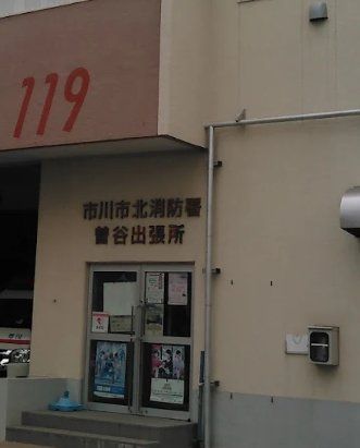 その他　市川市北消防署曽谷出張所（その他）まで1200m