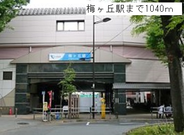 その他　梅ヶ丘駅まで1040m