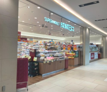 スーパー　成城石井 ららぽーと豊洲店（スーパー）まで368m