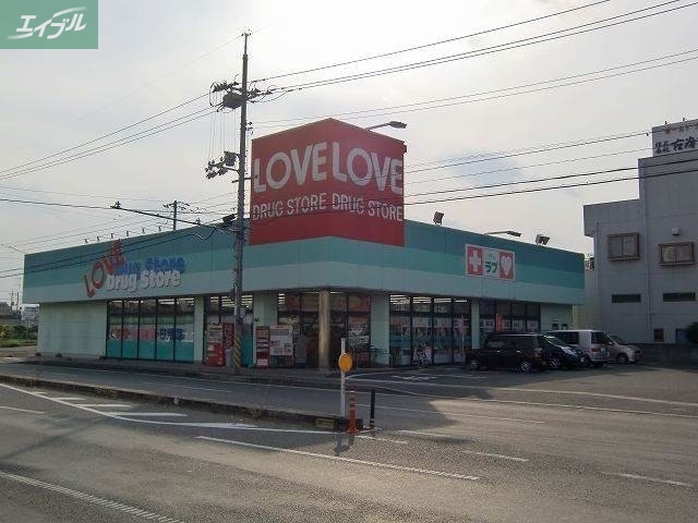 ドラックストア　くすりのラブ東古松店（ドラッグストア）まで614m
