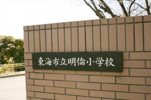 小学校　東海市立明倫小学校（小学校）まで823m