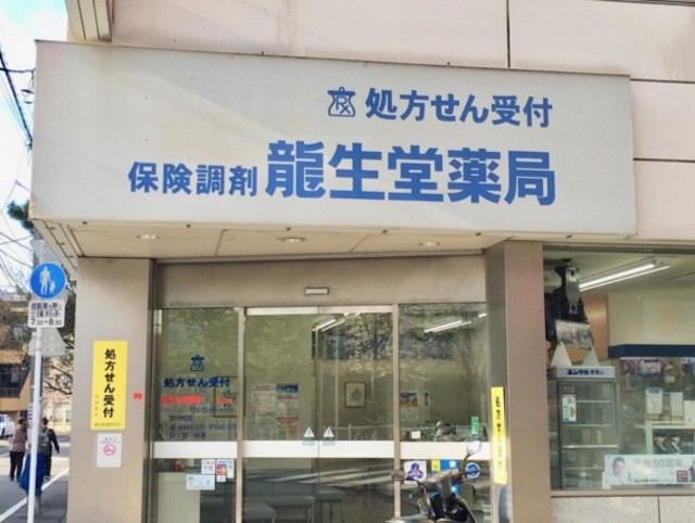 ドラックストア　龍生堂薬局大山店（ドラッグストア）まで268m