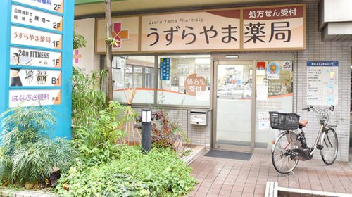 ドラックストア　うずらやま薬局（ドラッグストア）まで655m