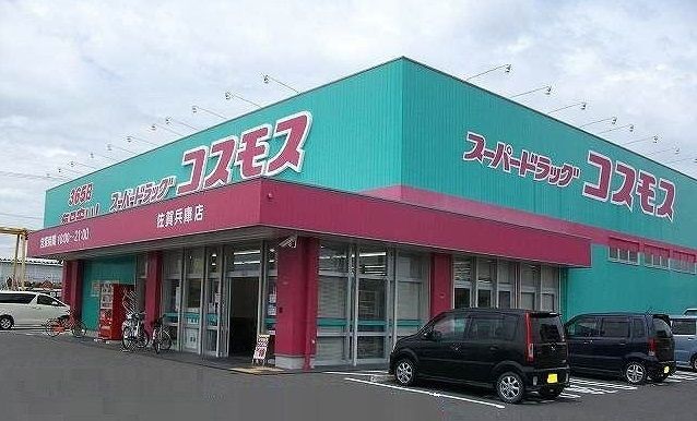 ドラックストア　コスモス（ドラッグストア）まで700m