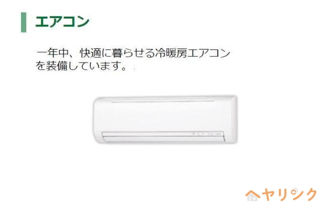 その他設備　エアコン（イメージ）