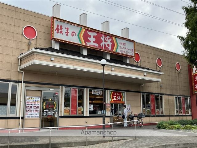 飲食店　餃子の王将中央林間りんかんモール店（飲食店）まで583m