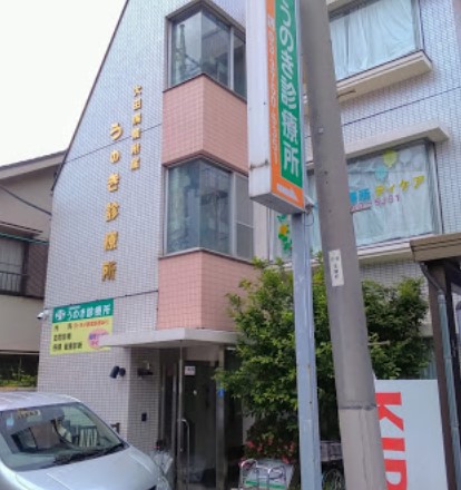 病院　うのき診療所（病院）まで471m