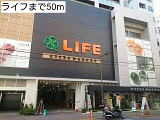 スーパー　ライフ（スーパー）まで50m
