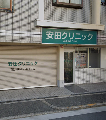 病院　安田クリニック（病院）まで531m