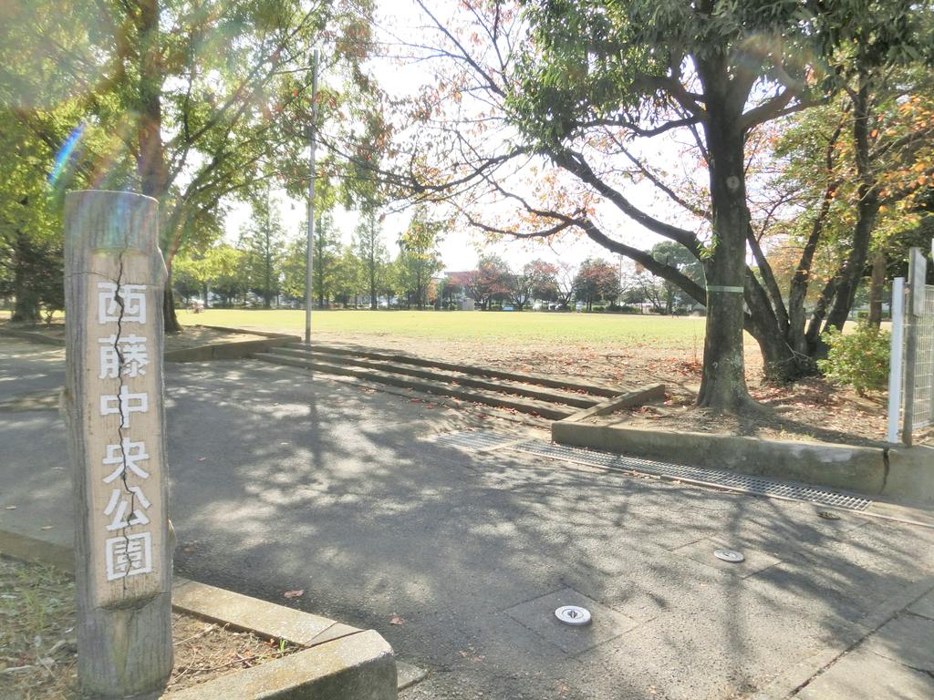 公園　西藤中央公園（公園）まで760m