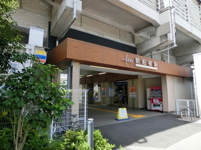 その他　新船橋駅(東武 野田線)（その他）まで850m