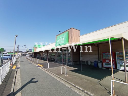 スーパー　POWERS(パワーズ)　菰口店（スーパー）まで916m