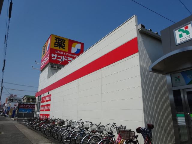 ドラックストア　サンドラッグ（ドラッグストア）まで700m