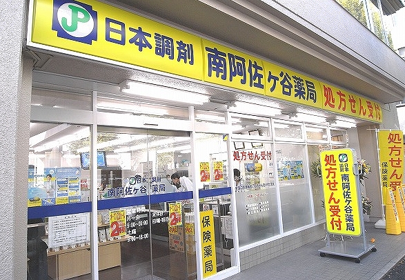 ドラックストア　日本調剤南阿佐ヶ谷薬局（ドラッグストア）まで265m