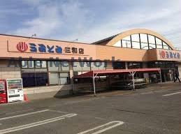 スーパー　うおとみ三和店（スーパー）まで1532m
