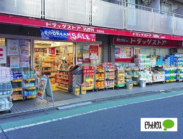 ドラックストア　ドラッグストアいわい早稲田店（ドラッグストア）まで864m