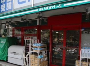 スーパー　まいばすけっと台東下谷3丁目店（スーパー）まで98m