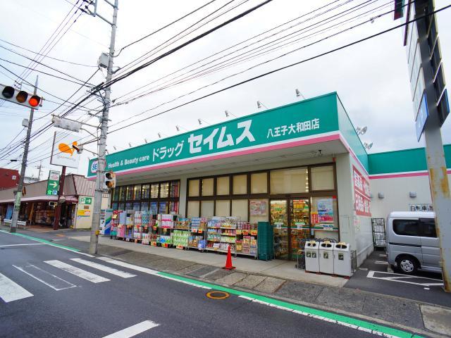ドラックストア　セイムス　八王子大和田店（ドラッグストア）まで603m