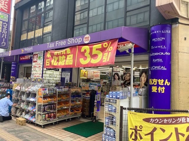 ドラックストア　ウェルパーク薬局八王子北口店（ドラッグストア）まで724m