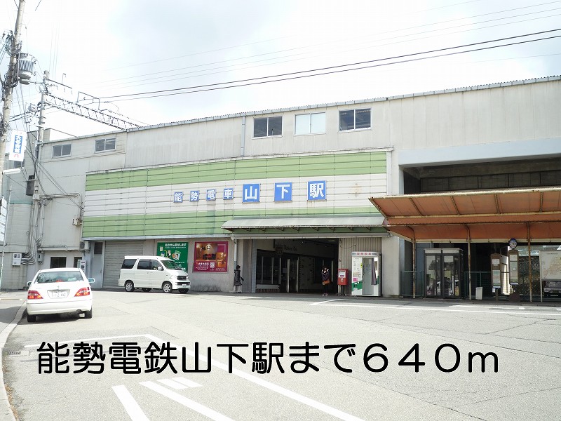 その他　能勢電鉄山下駅まで640m