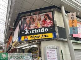 ドラックストア　マツモトキヨシキリンド淡路店（ドラッグストア）まで520m