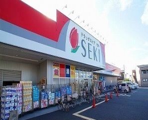 ドラックストア　セキ（ドラッグストア）まで750m