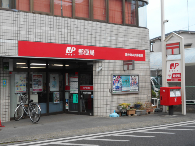 郵便局　国分寺本多郵便局（郵便局）まで350m