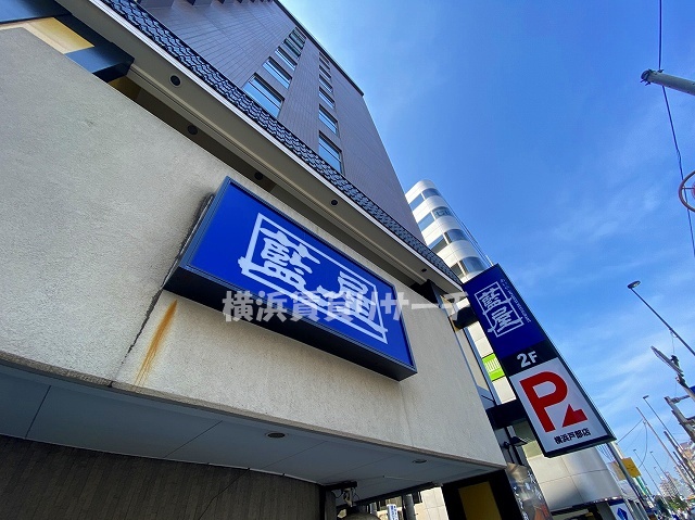 飲食店　藍屋横浜戸部店（飲食店）まで287m