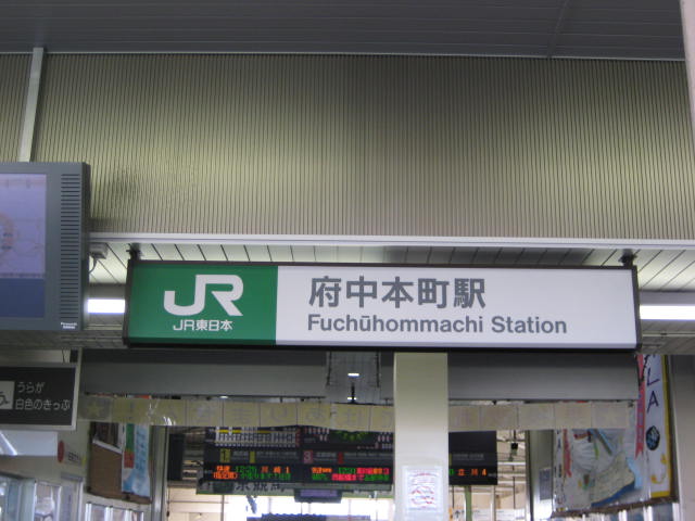 その他　府中本町駅(JR　南武線)まで997ｍ