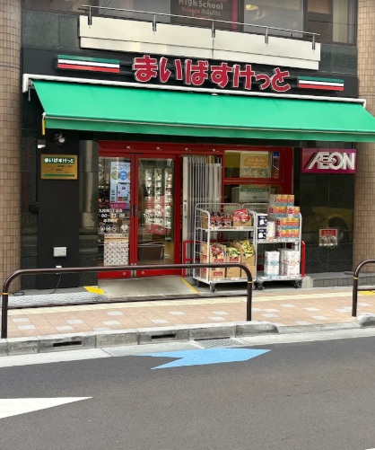 スーパー　まいばすけっと九段南3丁目店（スーパー）まで179m