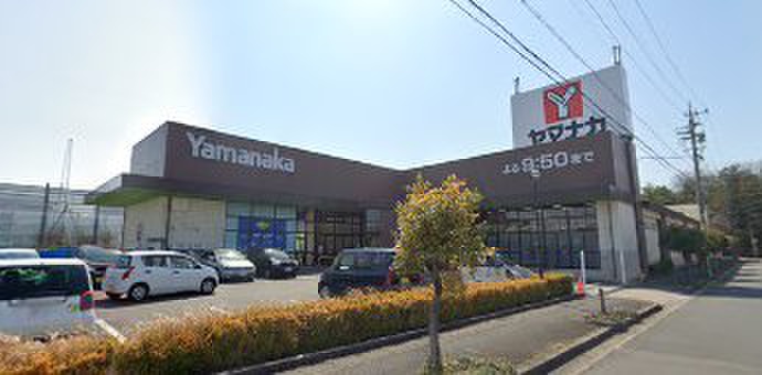 スーパー　ヤマナカ（スーパー）まで750m