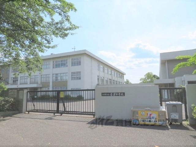 中学校　若浦中学校（中学校）まで1700m