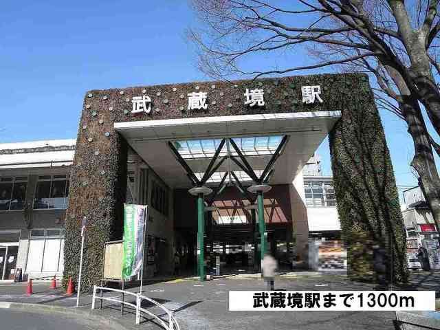 ＪＲ中央線 武蔵境駅 徒歩12分 2階建 築17年の周辺写真